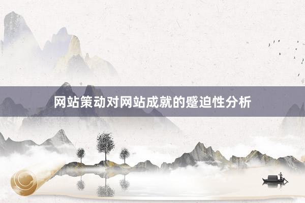 网站策动对网站成就的蹙迫性分析