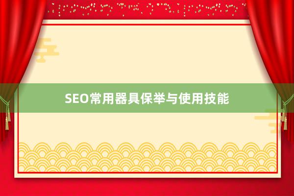 SEO常用器具保举与使用技能